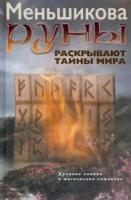 ксения меньшикова: руны раскрывают тайны мира. древние знания в магических символах