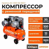 Компрессор с ременной передачей Кратон AC-300-50-BDV, 10 бар, 300 л/мин, 1800 Вт, 50л