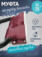 Муфта на коляску для рук меховая на кнопках цвет бордовый