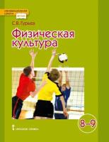 Гурьев С.В. / Под ред. Виленского М.Я. "Физическая культура. Учебное пособие. 8-9 класс."