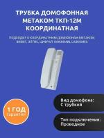 Трубка домофонная Метаком ТКП-12М координатная (подходит к координатным домофонам Метаком, Визит, Элтис, Цифрал, Raikmann, Laskomex)