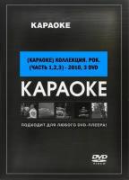 DVD Караоке коллекция. Рок. (Часть 1,2,3) - 2010, 3 DVD (Универсальный диск для любого DVD)