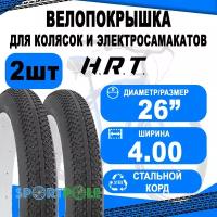 Комплект велосипедных покрышек 2шт 26x4.00 (101-559) 00-011082 Д/FAT BIKE низкий (10) H.R.T