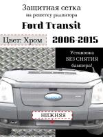 Защита радиатора (защитная сетка) Ford Transit 2006-2015 нижняя хромированная