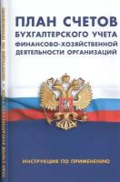 План счетов бухгалтерского учета финансово-хозяйственной деятельности организаций. Инструкция по применению