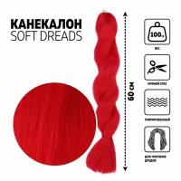 SOFT DREADS Канекалон однотонный, гофрированный, 60 см, 100 гр, цвет красный