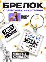 Брелок для автомобильных ключей (размер: 40х40 мм) - 100% мужик - I love my - NISSAN LEOPARD