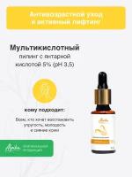 Мультикислотный пилинг с янтарной кислотой 5% (pH 3,5) Альпика