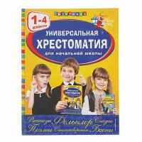 Пришвин М. М. "Светлячок. Универсальная хрестоматия для начальной школы: 1-4 классы"