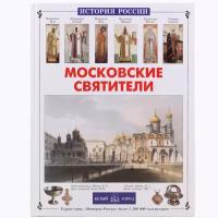 Московские святители. С. Перевезенцев. Белый город. М.2009. б/ф. тв/п