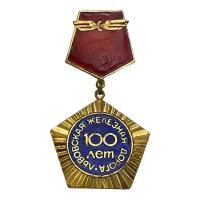 Знак "В честь 100-летия Львовской железной дороги" СССР 1973 г