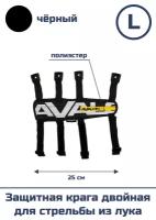 Защитная крага двойная для стрельбы из лука (размер L, черная)