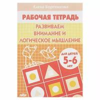 Рабочая тетрадь для детей 5-6 лет "Развиваем внимание и логическое мышление", Бортникова Е