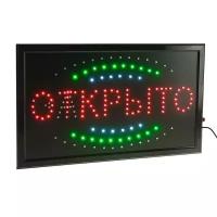 Вывеска светодиодная LED 55*33 см. "открыто/ЗАКРЫТО", 2 режима 220V (10 шт.)