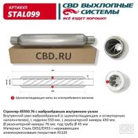 Стронгер пламегаситель 45550.76 жаброобразный внутренний узел Cbd STAL099