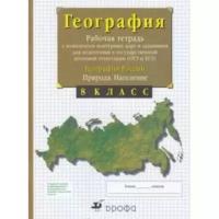 8 класс. География России. Природа. Население. Рабочая тетрадь с комплектом контурных карт и задания