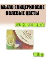 Мыло натуральное туалетное глицериновое ручной работы Мылофф Полевые цветы 100 гр