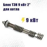 Зап.часть ТЭН-9 кВт G2" (д=7,4) BAXI Ampera