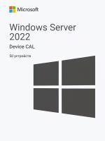 Windows Server 2022 RDS User CAL (50 пользователей)