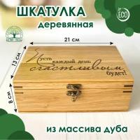 Шкатулка деревянная "Пусть каждый день счастливым будет", массив дуба, 21х13 см