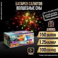 Салют фейерверк "Волшебные сны" 150 залпов + подарок салют