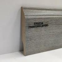 Плинтус Wood Plinth МДФ Графитовое дерево FP0034