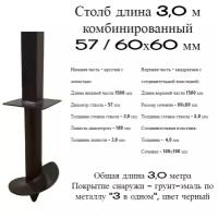 Столб 57/60х60 мм длина 3,0 м комбинированный для забора