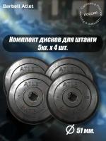 Комплект Дисков MB Barbell MB-AtletB51 5кг. / 4 шт