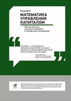 Винс Ральф "Электронная текстовая книга - Математика управления капиталом"