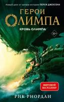 Герои Олимпа. Книга 5. Кровь Олимпа