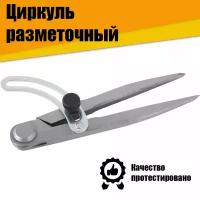 Циркуль разметочный по металлу, стеклу, камню, керамике, дереву