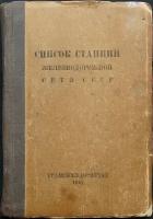 Список станций железнодорожной сети СССР