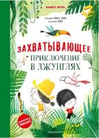 Захватывающее приключение в джунглях Мисслин С., Пиу А