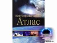 Астрономический атлас