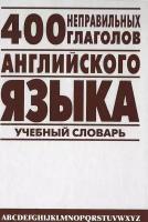 400 неправильных глаголов английского языка: Учебный англо- русский словарь