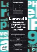 Книга Профессиональное программирование. Laravel 9. Быстрая разработка веб-сайтов на PHP (Дронов В.А.)