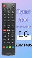 Пульт для телевизора LG 28MT49S