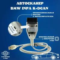 Автосканер BMW INPA K+DCAN с переключателем для диагностики БМВ