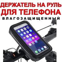 Универсальный держатель на руль велосипеда или электросамоката, для телефонов до 6.3" (Белая коробка)