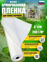 Пленка полиэтиленовая армированная 200 г/м2 6 x 12 м зозп с УФ-защитой