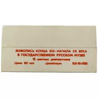 Диапозитивы Живопись в Русском музее, 15 штук, цветные, 1983 г, студия "Диафильм", Москва, СССР