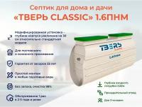 Септик тверь CLASSIC 1,6ПНМ с увеличенным корпусом принудительная станция биологической очистки автономная канализация на 10 человек