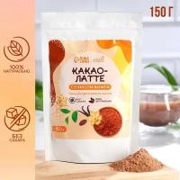 Onlylife Какао-латте, со вкусом ванили, без сахара, 150 г