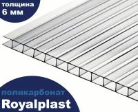 Премиум поликарбонат прозрачный, Royalplast, 6 мм, 6 метров, 1 лист