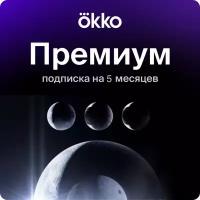 OKKO Премиум на 5 месяцев (150 дней)