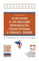 Лебедев В.М. Технология и организация производства реконструкции и ремонта зданий