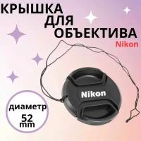 Защитная крышка для объектива на фотоаппарат со шнурком Nikon 52 мм