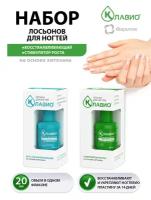 Набор Лосьонов для ногтей Клавио Восстанавливающий 20 мл. + Стимулятор роста 20 мл