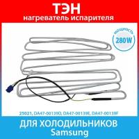 ТЭН (нагреватель) испарителя 280W (подк. 2+1) для холодильников Samsung (DA47-00139D, DA47-00139E, DA47-00139F)