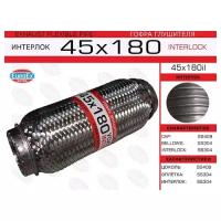 Гофра глушителя 45x180 усиленная (INTERLOCK) EuroEX 45x180il